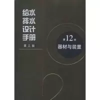 醉染图书给水排水设计手册 器材与装置(2册)9787112134793