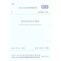 醉染图书GB50003-2011砌体结构设计规范1511221670