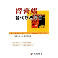 醉染图书肾衰竭替代疗法问答9787508273112