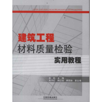 醉染图书建筑工程材料质量检验实用教程9787113141035