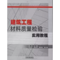 醉染图书建筑工程材料质量检验实用教程9787113141035