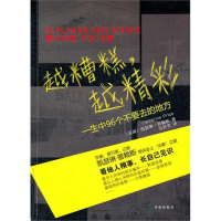 醉染图书越糟糕.越精彩 一生中96个不要去的地方9787544726016