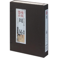 醉染图书线装国学馆系列丛书:周易9787514602968