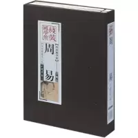 醉染图书线装国学馆系列丛书:周易9787514602968