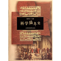 醉染图书科学编年史9787542853264