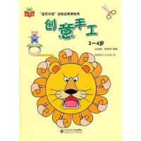 醉染图书创意手工(3~4岁)9787303135592