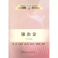 醉染图书锑冶金9787502458591