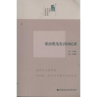 醉染图书张法乾先生访问纪录/口述历史系列9787510813481