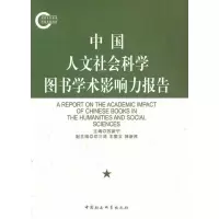 醉染图书中国人文社会科学图书学术影响力报告9787500499480