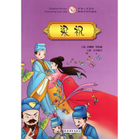 醉染图书梁祝/中华人文传承故事彩绘版系列9787504854827