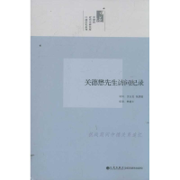 醉染图书关德懋先生访问纪录/口述历史系列9787510813511