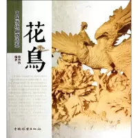 醉染图书花鸟(1-1)/中国传统题材造型9787503863950
