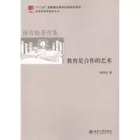 醉染图书教育是合作的艺术9787301203385