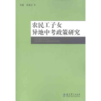 醉染图书农民工子女异地中考政策研究9787504161338