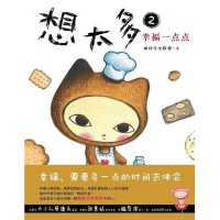 醉染图书想太多2幸福一点点9787020088270