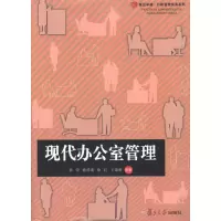 醉染图书现代办公室管理9787309083835