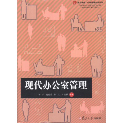 醉染图书现代办公室管理9787309083835