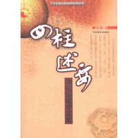 醉染图书四柱述要9787504474735