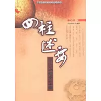 醉染图书四柱述要9787504474735