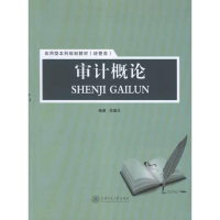 醉染图书审计概论9787313079671