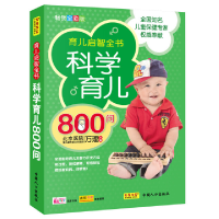 醉染图书科学育儿800问9787510108778