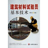 醉染图书建筑材料试验员基本技术9787508270173