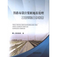 醉染图书铁路布袋注浆桩地基处理工艺试验工作指南9787113140755