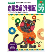 醉染图书启蒙英语(升级版5-6岁)9787534030901