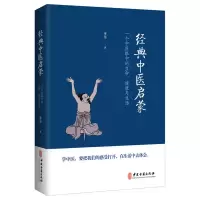 醉染图书经典中医启蒙9787515217154