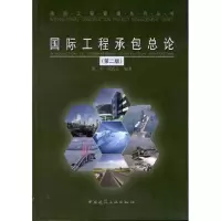 醉染图书国际工程承包总论(第2版)9787112139057