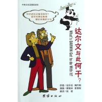 醉染图书达尔文与此何干(中英文双语漫画读本)9787512606838