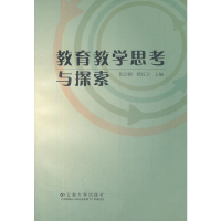 醉染图书教育教学思考与探索9787548205708