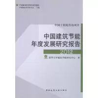 醉染图书中国建筑节能年度研究报告20129787112140633