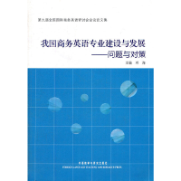 醉染图书我国商务英语专业建设与发展:问题与对策9787513515955