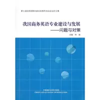 醉染图书我国商务英语专业建设与发展:问题与对策9787513515955