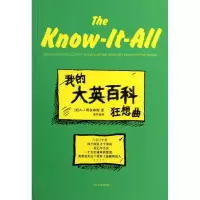 醉染图书我的大英百科狂想曲9787020088584