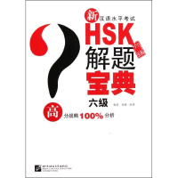 醉染图书新汉语水平HSK(六级)解题宝典9787561931868