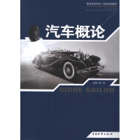 醉染图书汽车概论9787504740441