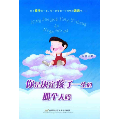 醉染图书你是决定孩子一生的那个人吗9787563819867