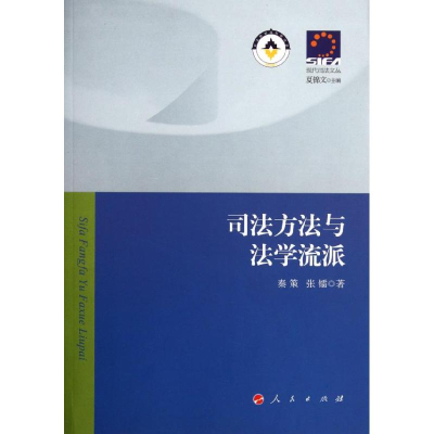 醉染图书司法方法与法学流派—现代司法文丛9787010106793