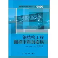 醉染图书钢结构工程翻样下料员9787112139095