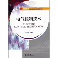 醉染图书电气控制技术9787561840290