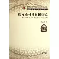 醉染图书ZY印度农村反贫困研究9787807528944