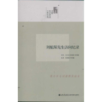 醉染图书刘航琛先生访问纪录/口述历史系列9787510813504