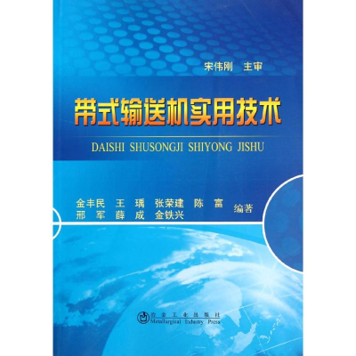 醉染图书带式输送机实用技术\金丰民9787502458287