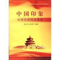 醉染图书中国印象——初级汉语阅读教程9787566000866
