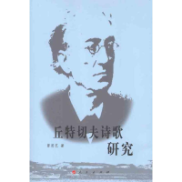 醉染图书丘特切夫诗歌研究9787010107042