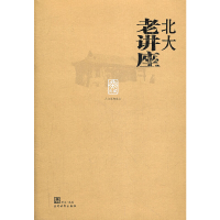 醉染图书北大老讲座9787509007204