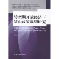 醉染图书转型期开放经济下货币政策规则研究9787504969
