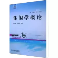 醉染图书休闲学概论9787566101440